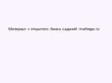 Материал с открытого банка заданий mathege.ru