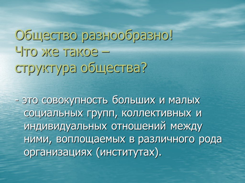 Большая совокупность. Общество. Совокупность больших социальных групп. Совокупность больших и соц групп коллективных и индивидуальных. Совокупность больших и малых социальных.