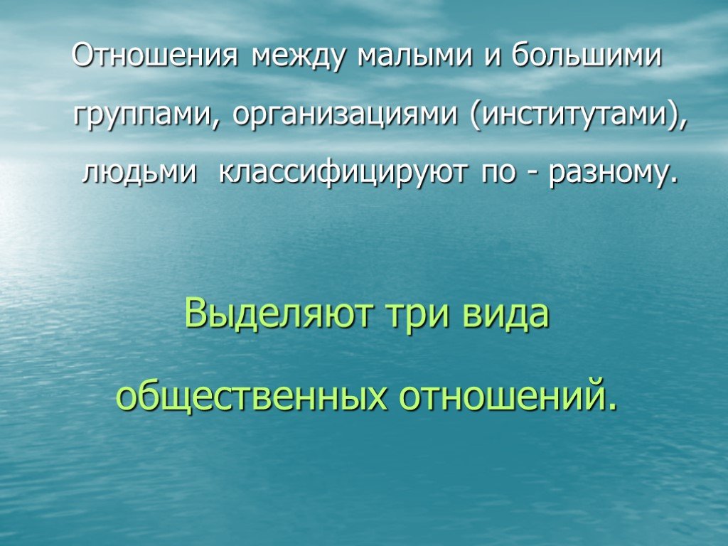 Между мало. Отношения между малыми группами. Классификация отношений между людьми. Отношения между большими группами людей.