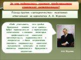 Поход против «западничества» возглавил отвечавший за идеологию А. А. Жданов. За что подверглись критике представители советской интеллигенции?