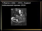 Т.Морган (1866 – 1945). Лауреат Нобелевской премии 1933г