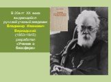 В 20е гг ХХ века выдающийся русский ученый академик Владимир Иванович Вернадский (1853-1945) разработал «Учение о биосфере»
