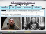 Источники власти Авторитет Сила Богатство Харизма. Харизма - это особое свойство, благодаря которому человека оценивают как одаренного особыми качествами и способного оказывать эффективное влияние на других. Понятие «харизма» ведет свое начало из древнегреческой мифологии — означает притягивать к се