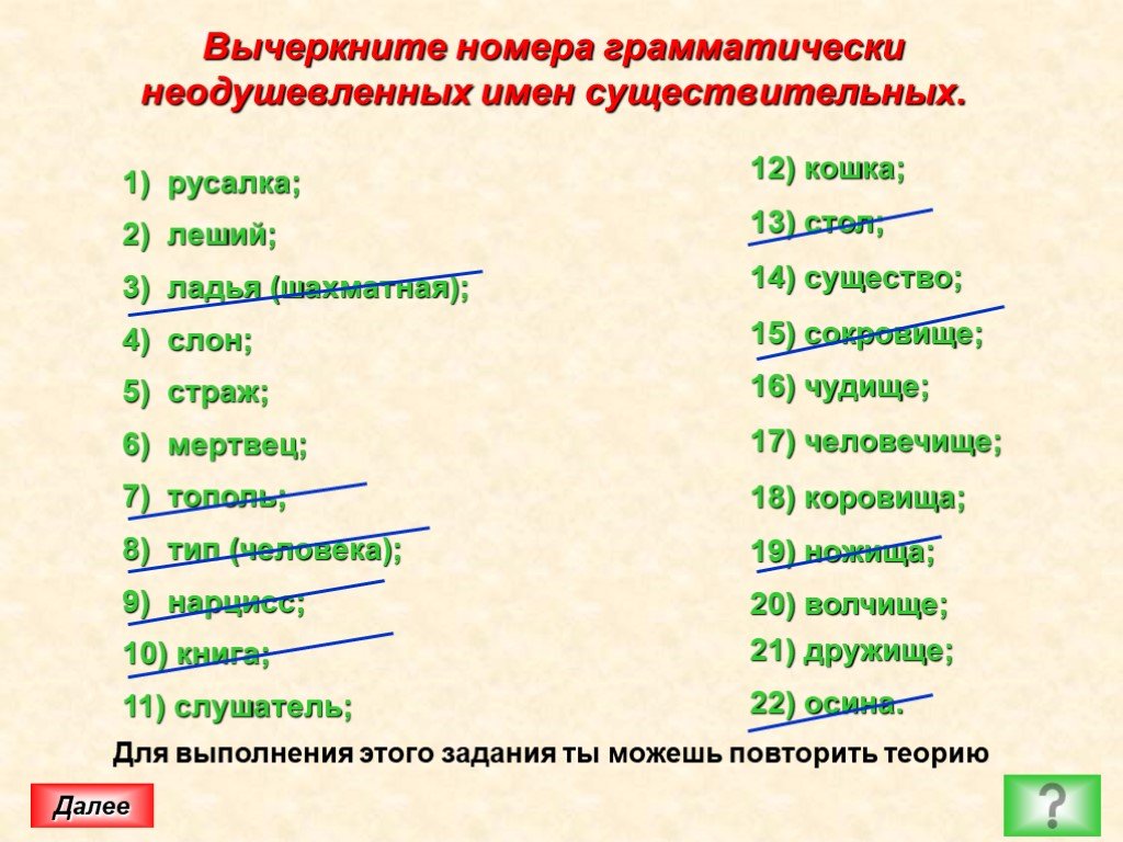 10 имен. Вычеркните номера грамматически неодушевленных имен. Одушевленность и неодушевленность имен существительных упражнения. Русалка Леший Ладья слон. Имя существительное 10 класс презентация.