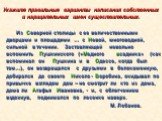 Из Северной столицы с ее величественными дворцами и площадями … с Невой, многоводной, сильной в течении. Заставляющей невольно вспомнить Пушкинского («Медного всадника» (как вспоминал он Пушкина и в Одессе, когда был там…), он возвращался с друзьями в белокаменную, добирался до своего Николо - Вороб