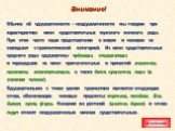 Внимание! Обычно об одушевленности - неодушевленности мы говорим при характеристике имен существительных мужского женского рода. При этом часто наши представления о живом и неживом не совпадают с грамматической категорией. Из имен существительных среднего рода одушевлены чудовище, страшилище и переш