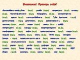 Внимание! Проверь себя! Автомобиль-амфибия (м.р.), алиби (ср.р.), антресоль (ж.р.), атташе (м.р.), балет-фантазия (м.р.), бандероль (ж.р.), вечер-встреча (м.р.), вуаль (ж.р.), галстук-бабочка (м.р.), Гоби (пустыня – ж.р.), Дели (город – м.р.), диагональ (ж.р.), диван-кровать (м.р.), жалюзи (ср.р., м