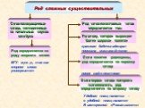 Род сложных существительных. Сложносокращенные слова, составленные из начальных звуков или букв. Род определяется по роду опорного слова. МГУ- муж. р., так как опорное слово- университет. Род сложносоставных слов определяется так: По слову, которое выражает более широкое понятие. красивая бабочка-ад