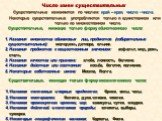 Число имен существительных. Существительные изменяются по числам: край – края, число - числа. Некоторые существительные употребляются только в единственном или только во множественном числе. Существительные, имеющие только форму единственного числа: 1. Названия множества одинаковых лиц, предметов (с