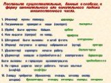 Поставьте существительные, данные в скобках, в форму именительного или винительного падежа множественного числа. 1. (Инженер) нужны повсюду. 2. Пограничники проверили наши (паспорт). 3. (Орден) были вручены бойцам. 4. Нам выдали (пропуск) на завод. 5. (Штурман) были вызваны в штаб флота. 6. (Фермер)