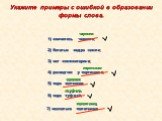 Укажите примеры с ошибкой в образовании формы слова. 1) кончилось чернило; 2) богатые недра земли; 3) нет комментариев; 4) разведчик у партизанов; 5) пара валенков; 6) пара туфлей; 7) несколько полотенцев. чернила партизан валенок туфель полотенец