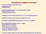 Выполните задания по тексту. 1.В тексте найдите существительные: а) одушевлённые; б) общего рода. 2.Найдите существительные, имеющие форму только: а) единственного числа; б) множественного числа. 3.Определите склонение существительных в третьем абзаце текста. 4.Определите падеж подчеркнутых существи