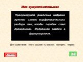 Имя существительное. Пронумеруйте римскими цифрами пункты схемы морфологического разбора так, чтобы порядок стал правильным. Исправьте ошибки в формулировках. Для выполнения этого задания ты можешь повторить теорию. К заданию