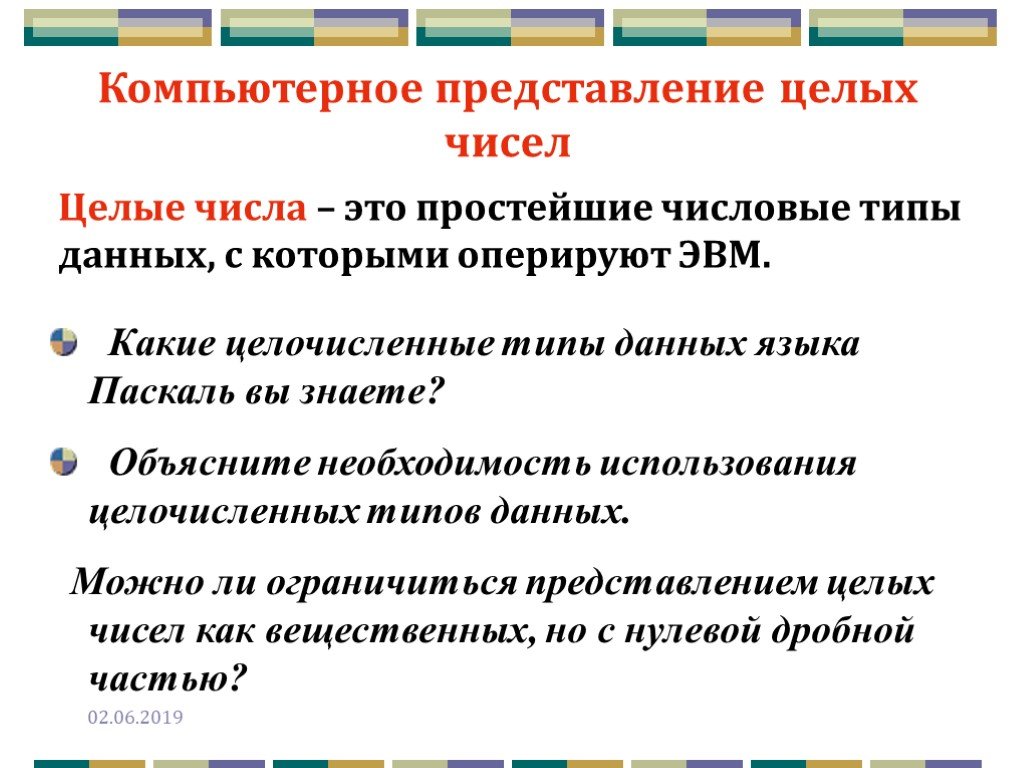 Представление компьютерной информации. Компьютерное представление числовой информации. Виды компьютерного представления целого числа. • Целые типы данных используются для представления целых чисел. Какие типы данных используются для представления целых чисел.