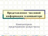 Представление числовой информации в компьютере. Компьютерное представление целых чисел. 02.06.2019