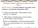 Целые числа – это простейшие числовые типы данных, с которыми оперируют ЭВМ. Какие целочисленные типы данных языка Паскаль вы знаете? Объясните необходимость использования целочисленных типов данных. Можно ли ограничиться представлением целых чисел как вещественных, но с нулевой дробной частью?