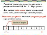 Разряды числа в коде жестко связаны с разрядной сеткой (8, 16, 32, 64 разряда); Для записи кода знака числа в разрядной сетке отводится фиксированный разряд. Знаковым разрядом является старший разряд в разрядной сетке. знаковый разряд