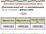 Дополнительный код для положительного числа совпадает с прямым кодом. Дополнительный код двоичного числа