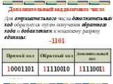 Для отрицательного числа дополнительный код образуется путем получения обратного кода и добавлением к младшему разряду единицы.