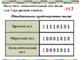 Получить дополнительный код числа для 8-разрядной ячейки. Однобайтовое представление числа: -117