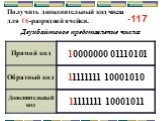 Получить дополнительный код числа для 16-разрядной ячейки. Двухбайтовое представление числа: