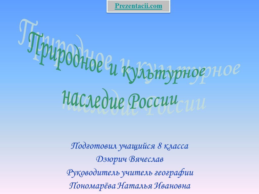 Природное и культурное наследие 6 класс презентация полярная звезда