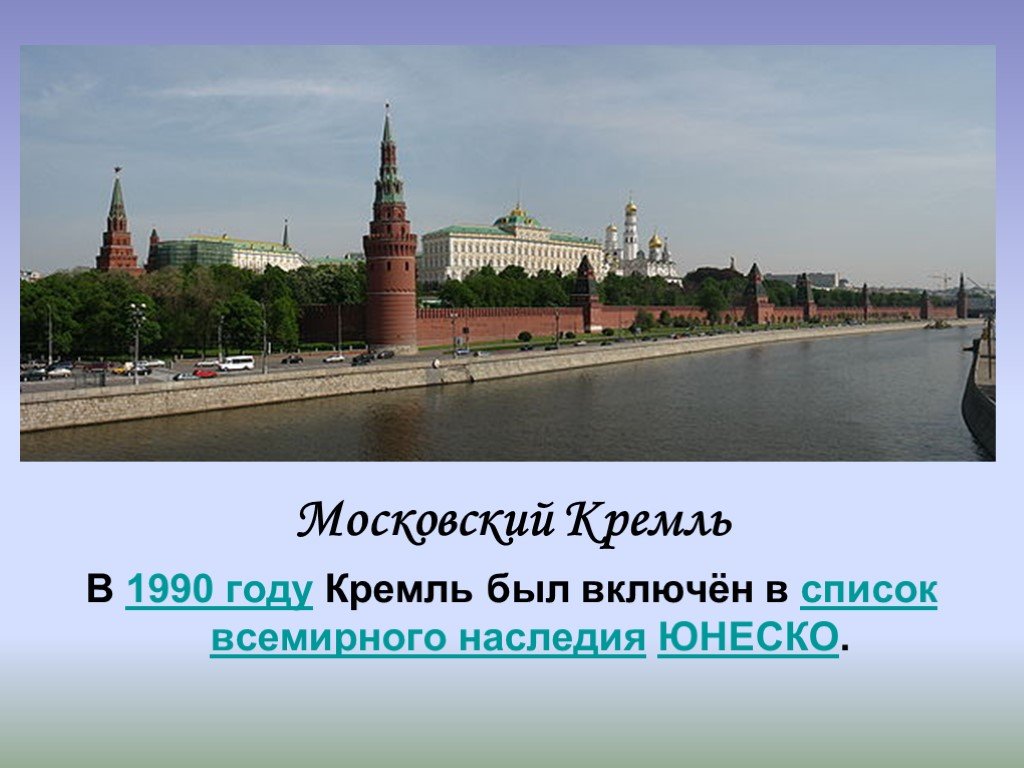 Презентация всемирное наследие московский кремль 3 класс окружающий мир