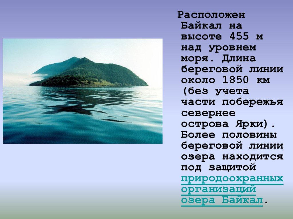 Длина моря. Байкал над уровнем моря. Высота Байкала над уровнем моря. Озеро Байкал Береговая линия. Протяженность береговой линии Байкала.