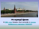 Московский Кремль В 1990 году Кремль был включён в список всемирного наследия ЮНЕСКО.