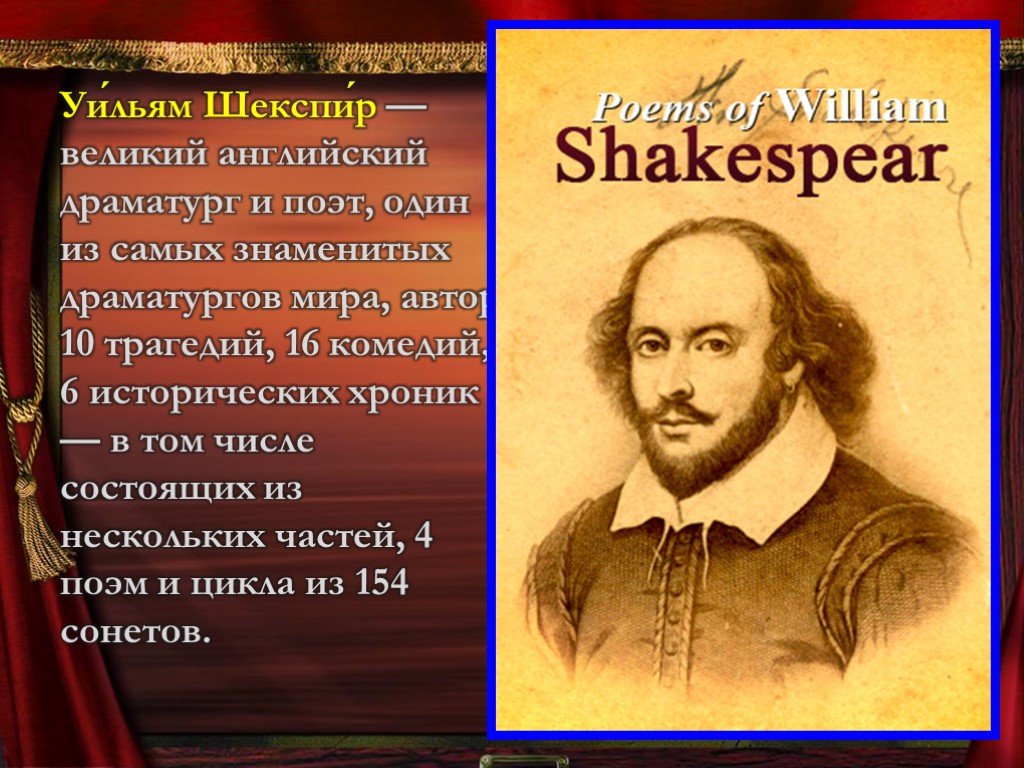 Творение на английском. Уильям Шекспир Великий английский поэт. Уильям Шекспир английский драматург и поэт. Уильям Шекспир презентация. Уильям Шекспир поэт на английском.