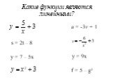 Какие функции являются линейными? s = 2t – 8 u = -3v + 1 у = 7 – 5х у = 9х f = 5 – g3