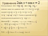 Используя формулы sin x = 2 sin cos , cos x = cos2 - sin2 и записывая правую часть уравнения в виде , получаем Поделив это уравнение на , получим равносильное уравнение Обозначая , получаем , откуда . 1) 2) Ответ:
