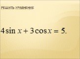 Методы решения тригонометрических уравнений (10 класс) Слайд: 18