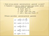 1. Какие методы решения тригонометрических уравнений вы знаете? 2. Определите и ответьте, какими методами нужно решать данные тригонометрические уравнения? а) sin 2x – cos x = 0 б) 2sin²x - 5sinx = -3 в) cos²x – sin²x = sinx – cosx г) sin2 x – 3sinx cosx + 2cos²x = 0. 3.Решите простейшие тригонометр