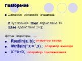 Синтаксис условного оператора: If  Then  [Else ]; Другие операторы: … Readln(a, b); Writeln(‘ x = ’,x); a:=a+b; оператор ввода оператор вывода. оператор присваивания