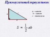 Прямоугольный треугольник. a – катет b – катет с - гипотенуза