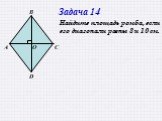Задача 14. Найдите площадь ромба, если его диагонали равны 8 и 10 см. A О В С D
