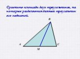Сравните площади двух треугольников, на которые разделяется данный треугольник его медианой.