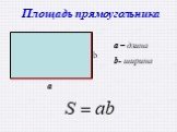 Площадь прямоугольника. a – длина b- ширина