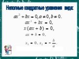 Неполные квадратные уравнения (8 класс) Слайд: 14