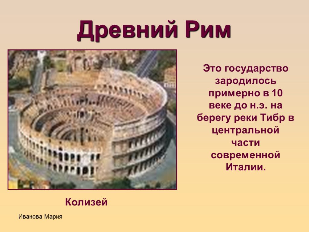 Что сделал древний рим. Что такое Колизей в древнем Риме 4 класс. Рим древнее государство Колизей. Проект на тему древний Рим. Сообщение о древнем Риме.