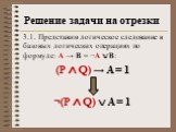 3.1. Представим логическое следование в базовых логических операциях по формуле: А → В = ¬А  В: (P ∧ Q) → A = 1 ¬(P ∧ Q)  A = 1