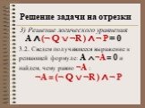 A ∧ (¬ Q  ¬R ) ∧ ¬ P = 0. 3.2. Сведем получившееся выражение к решающей формуле: А  ¬А = 0 и найдем, чему равно ¬А : ¬А = (¬ Q  ¬R ) ∧ ¬ P