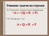 ¬А = ¬ (Q  R  P). 3.4. Очевидно, что А = Q  R  P