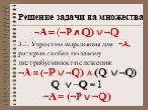 ¬А = (¬P ∧ Q)  ¬Q 3.3. Упростим выражение для ¬А, раскрыв скобки по закону дистрибутивности сложения: ¬А = (¬P  ¬Q)  (Q  ¬Q) Q  ¬Q = 1 ¬А = (¬P  ¬Q)