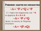 ¬А = ¬P ¬Q  ¬P 3.3. Упростим выражение для ¬А по формуле А  А = А: ¬А = ¬P ¬Q Далее, по закону де Моргана получаем: ¬А = ¬(P Q)