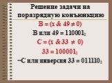 B = (x & 49 ≠ 0) В или 49 = 1100012 C = (x & 33 ≠ 0) 33 = 1000012 ¬С или инверсия 33 = 0111102