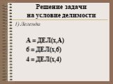 Легенда А = ДЕЛ(x,А) 6 = ДЕЛ(x,6) 4 = ДЕЛ(x,4)