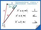 а b c h аc bc. Пропорциональные отрезки в прямоугольном треугольнике