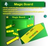 Pull the cards one after another on the Magic board and check your progress! Тяните карточки одну за другой на Волшебную доску и проверяйте свои результаты!